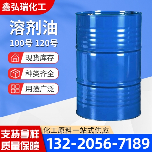 溶剂油100号 120号 150号 200号 260号 D40 D60 D70 D80 D100D110
