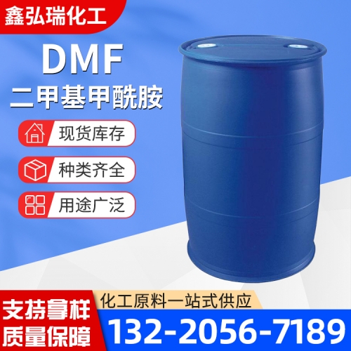 DMF二甲基甲酰胺