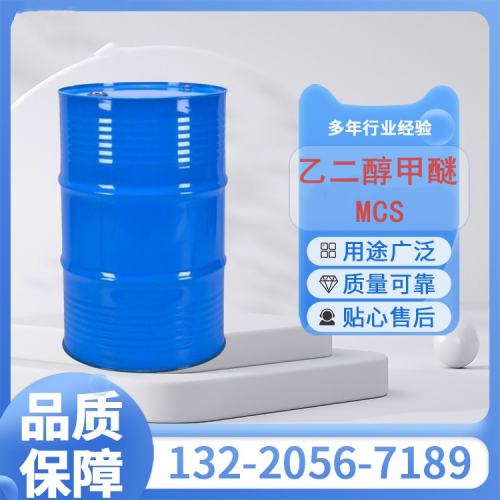 乙二醇甲醚（MCS）
