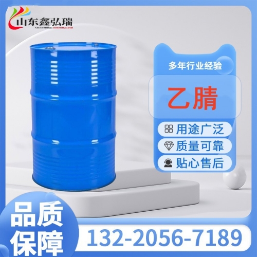 乙腈 国标99.5%含量