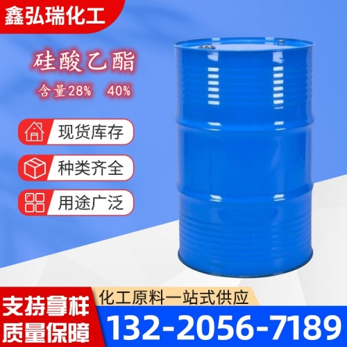 硅酸乙酯  正硅酸乙酯 28%  40%