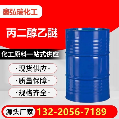丙二醇乙醚  PE 涂料油墨皮革染料清洗剂